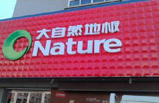 邵原门头招牌制作就选最合适的材料。