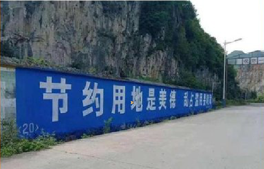 邵原墙体广告制作中那些醒目的标语。