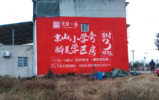 邵原墙体彩绘宣传效果如何？