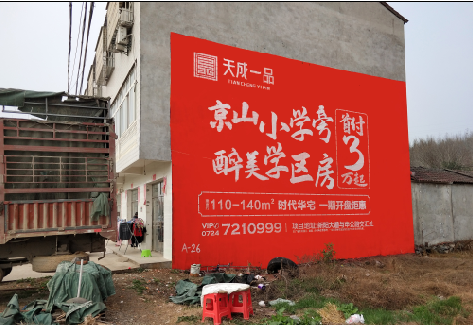 邵原户外墙体广告的独特宣传魅力