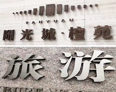 邵原日常生活中常见的广告金属字。