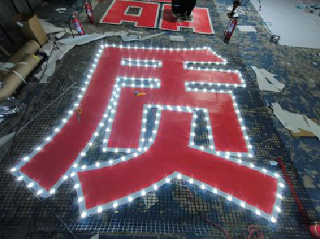 邵原挂网发光字的制作流程。