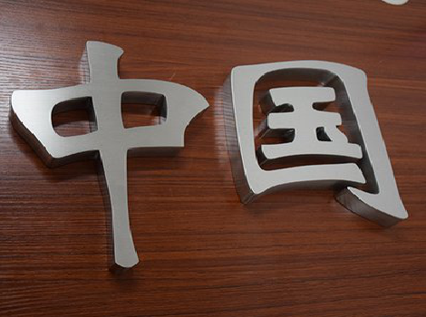 邵原拉丝不锈钢字的特点。