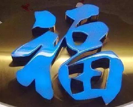 邵原树脂字发黄或坏了，自己怎么修？